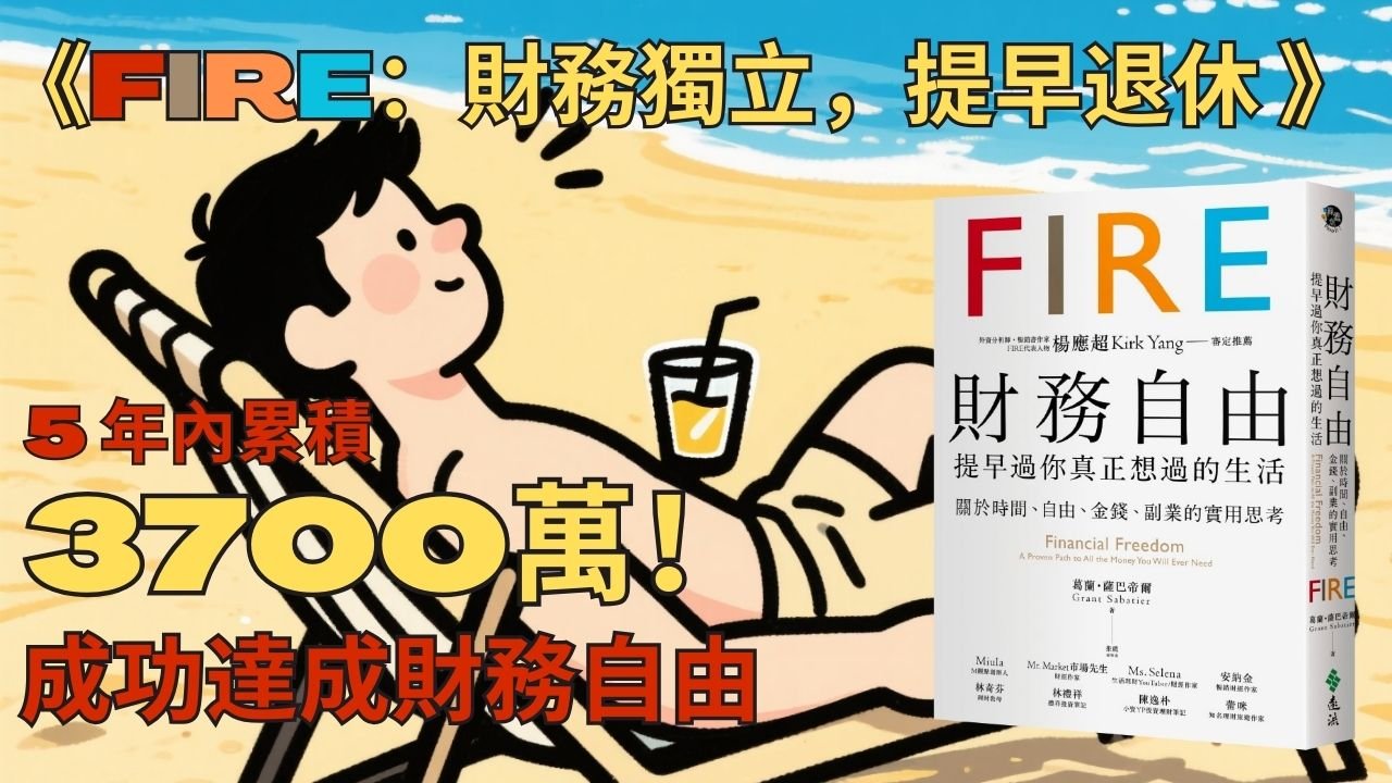 揭秘《FIRE》財富自由方程式