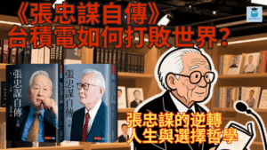 張忠謀自傳